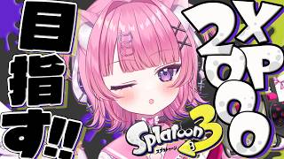 【 スプラ3 】XP2000目指す！めげずにがんばるぞおおおおおお！！！！【 #桃猫あむ 】