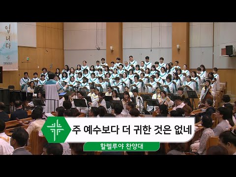 [24.09.01] 할렐루야 찬양대 - 주 예수보다 더 귀한 것은 없네 대표이미지