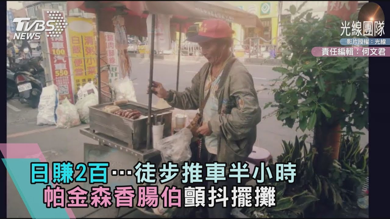 日賺2百…徒步推車半小時 帕金森香腸伯顫抖擺攤