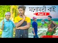 মনোমতী বাই 😂 (Part: 2), Assamese Comedy Video By Black And White 2021