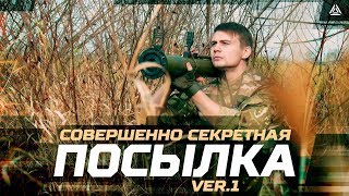 Совершенно секретная посылка: ver.1 - Сценарий для лазертага с квадроциклом