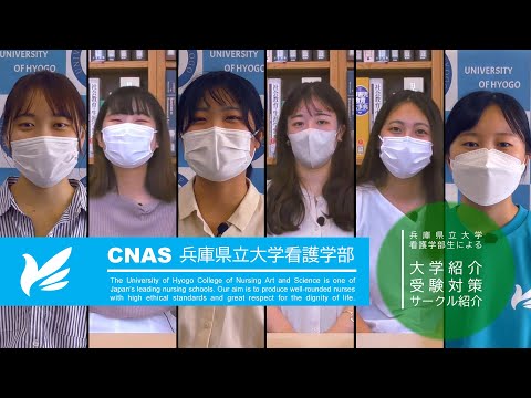 【兵庫県立大学看護学部】 学生による大学紹介_兵庫県立大学 公式チャンネルUniversity of Hyogo