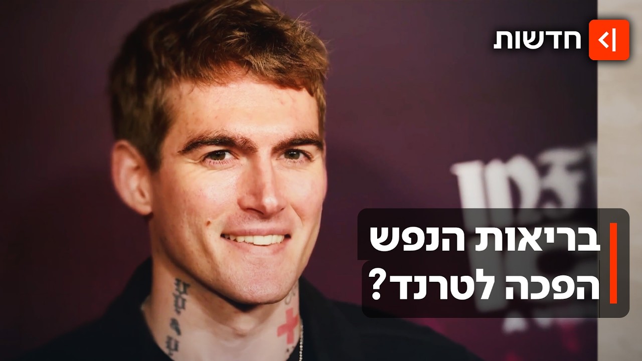 השלמות לא משתלמת: למה המפורסמים פותחים את הבעיות הנפשיות שלהם?