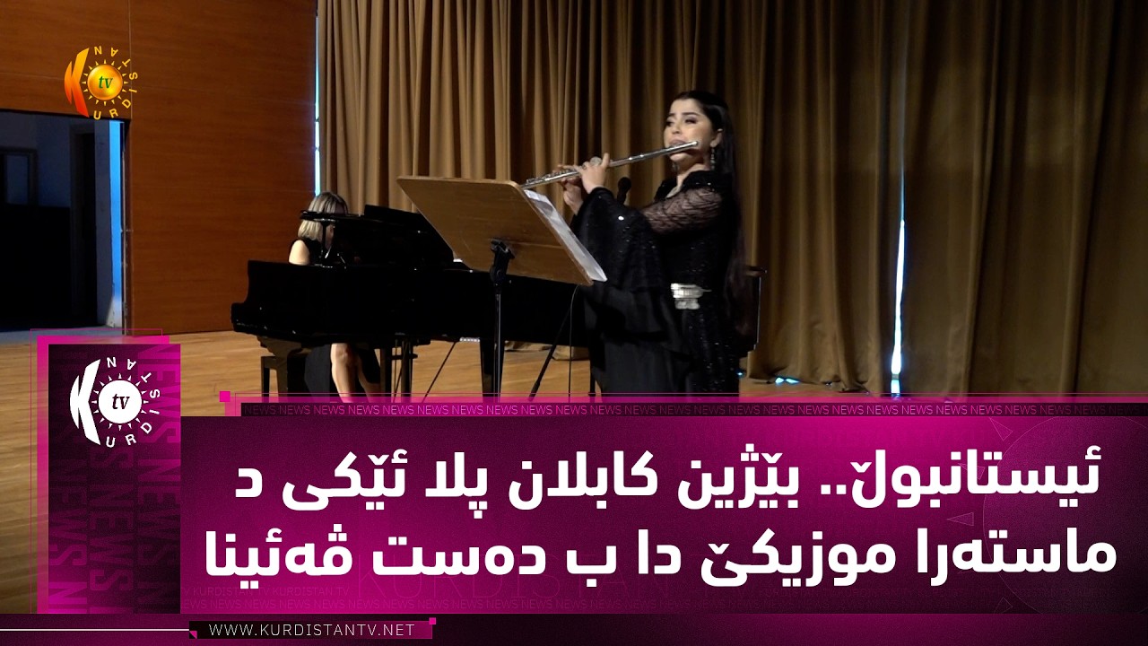 ڤیدیۆ | ئیستانبوڵ.. بێژین كابلان پلا ئێكی د ماسته‌را موزیكێ دا ب ده‌ست ڤه‌ئینا