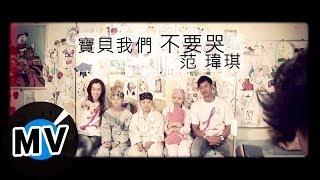 范瑋琪 Christine Fan - 寶貝我們不要哭 (官方版MV)