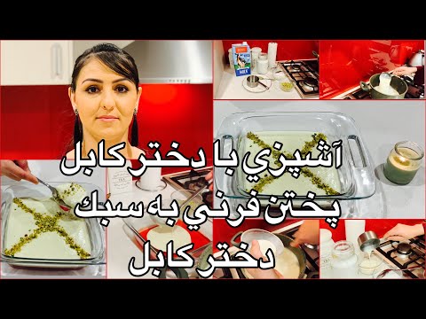 Kabul Cooking Ferni آشپزى با دختر كابل پختن فرنى به سبك دختر كابل