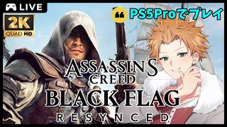 「アサシンクリード ブラックフラッグREシンクロ」大海原を自由気ままに海賊！ # 1 (🍊概要欄見てね)
