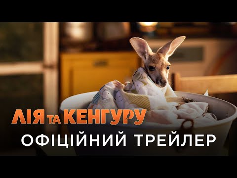 Трейлер Лія та кенгуру