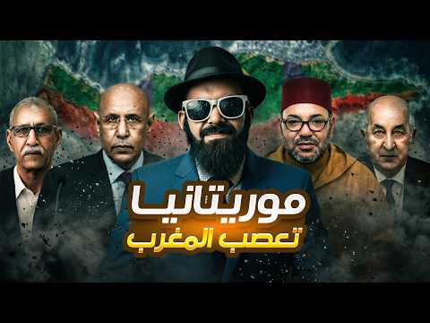 واش الجزائر 🚨😱 كتدفع موريتانيا لاطماع ترابية في المغرب ؟؟؟