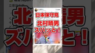 日本保守党北村晴男氏、立憲民主党をぶった斬り#政治 #立憲民主党 #野田佳彦 #日本保守党 #北村晴男 #野党