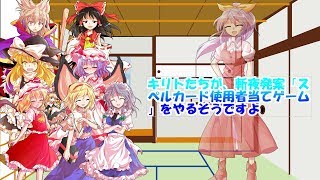 【ゆっくり茶番】斬夜発案「スペルカード使用者当てゲーム」をやってみた！