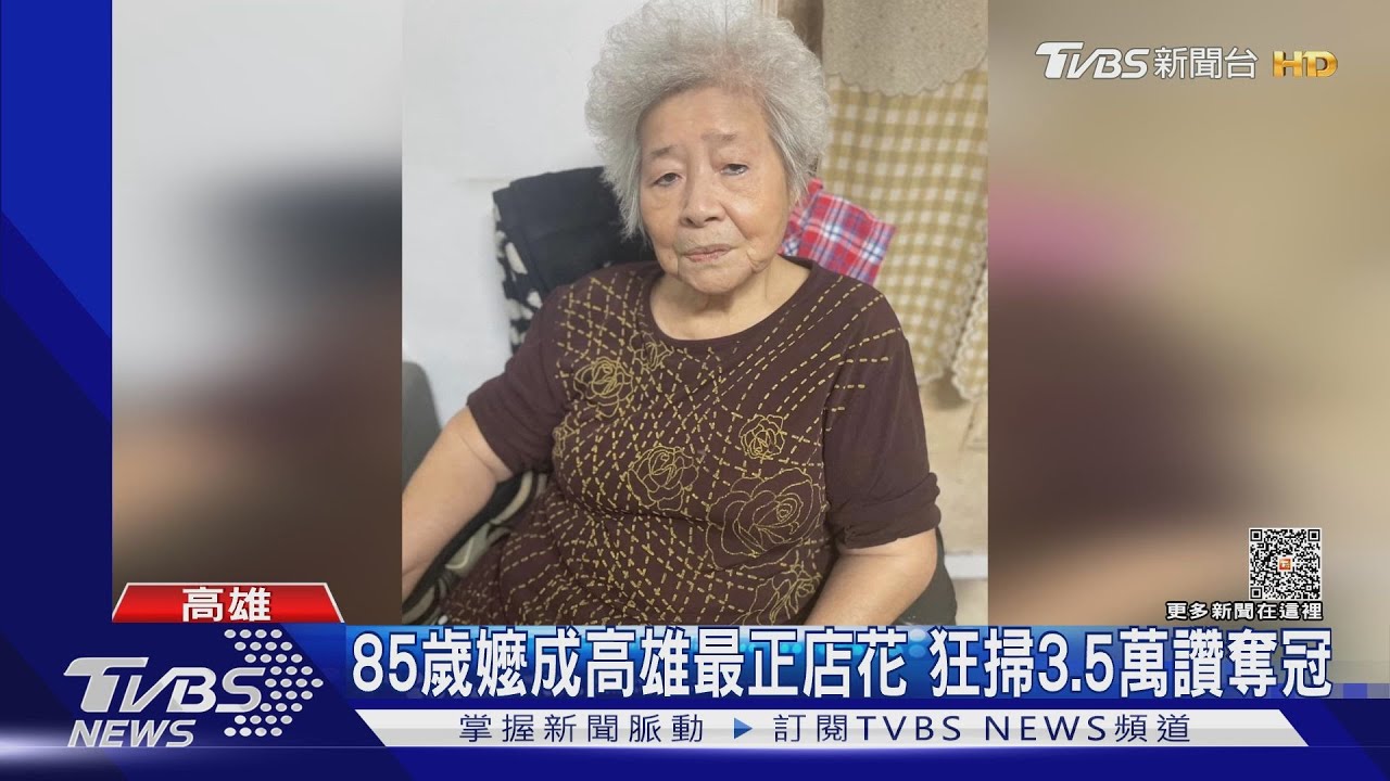 高雄最正店花是她!打敗一票年輕妹 「8旬嬤」奪冠