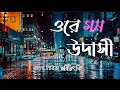ওরে উদাসী মন ❤️‍🩹|| Keno Ashe Din Toke Kache Na Pawar || Arijit Singh Lyrics / Bangla Song 