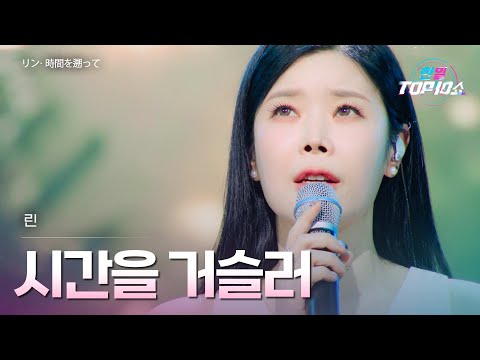 린(﻿リン) - 시간을 거슬러(時間を遡って)｜한일톱텐쇼 67회