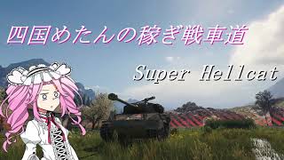 【WoT:VOICEVOX:四国めたん実況】四国めたんの稼ぎ戦車道＃１ Super Hellcat