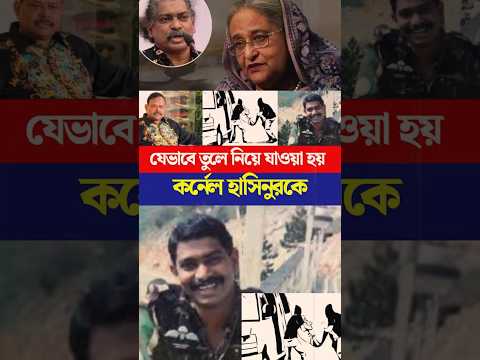 কর্নেল হাসিনুরকে যেভাবে তুলে নিয়ে যাওয়া হয় | Torongo News #army #crimenews #crime #sheikhhasina