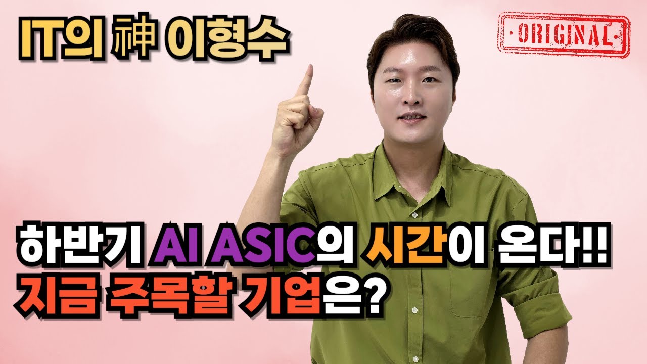 하반기 AI ASIC의 시간이 온다!! 지금 주목할 기업은?