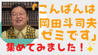 【岡田斗司夫/切り抜き】「こんばんは岡田斗司夫ゼミです」あつめてみました!