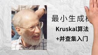 Kruskal 算法