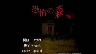 【恐怖の森 絶叫禁止実況】叫んだらあかん!恐怖の森を突き進むpart2※2015/12/04ニコニコ動画投稿