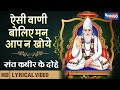ऐसी वाणी बोलिए मन आपा न खोये Aisi Vani Boliye संत 