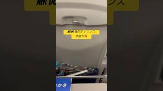 【日ハム】伊藤大海　機内アナウンス【AIR DO】