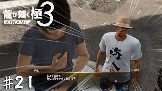 思い詰めた人を説得するにしては服装がはしゃぎすぎてるか…？【龍が如く 極３】＃２１