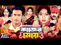Kajer Meye কাজের মেয়ে Shabnur Riaz Aliraz Nasrin Don Blockbuster Bangla Full Mo