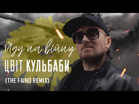 Цвіт Кульбаби -  Йду На Війну (The Faino Remix)