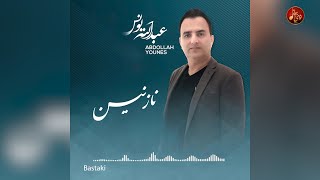 عبدالله یونس نازنین بستکی