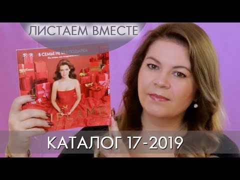 КАТАЛОГ 17 2019 ОРИФЛЭЙМ #ЛИСТАЕМ ВМЕСТЕ Ольга Полякова
