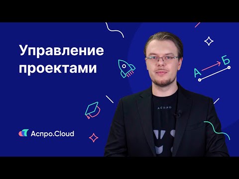 Аспро.Cloud