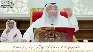 252 - تفسير قوله تعالى ( ذلك قولهم بأفواههم ) - عثمان الخميس
