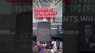 Download lagu 久石譲&ロイヤル・フィルハーモニー管弦楽団 スペシャルツアー2025 スタジオジブリフィルムコンサート ツアーファイナル mp3