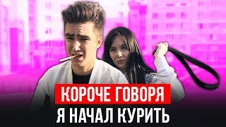 КОРОЧЕ ГОВОРЯ, Я НАЧАЛ КУРИТЬ [От первого лица] ЛЕТНИЕ КАНИКУЛЫ