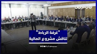 "غرفة الرباط" تعقد لقاء تشاوريا لتدارس "أهم المستجدات الضريبية لمشروع قانون المالية 2025" thumbnail