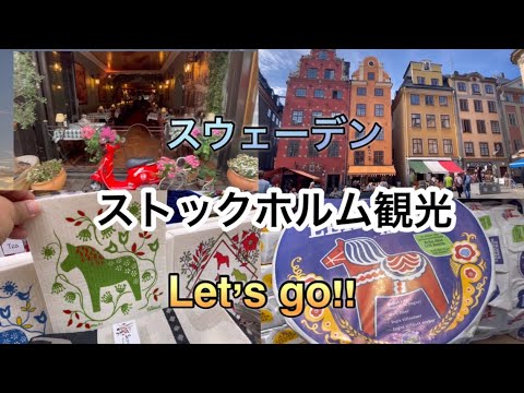 Passeios turísticos em Estocolmo★Suécia★Viagem individual à Escandinávia★Gamla Stan★Prefeitura de Estocolmo★Traga felicidade com o Cavalo Dalarna