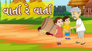 Varta Re Varta  Gujarati Rhymes for Kids - Gujarati Balgeet