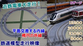 近鉄電車大走行！平面交差をする複線としない複線に分かれているレイアウト【鉄道模型 / Nゲージ / 近鉄】