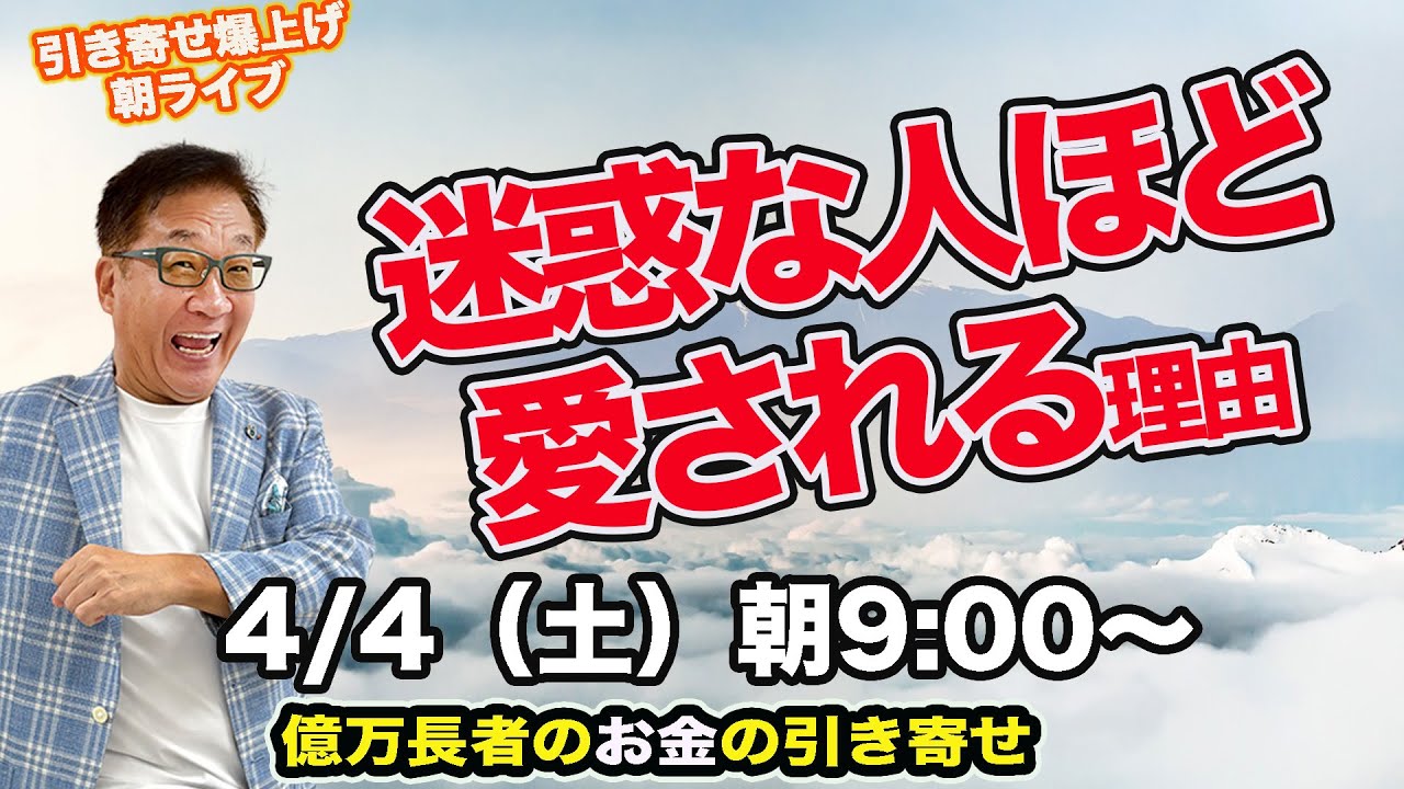 4/4（土）朝9:00〜　引き寄せ爆上げ朝LIVE配信！億万長者のお金の引き寄せ法