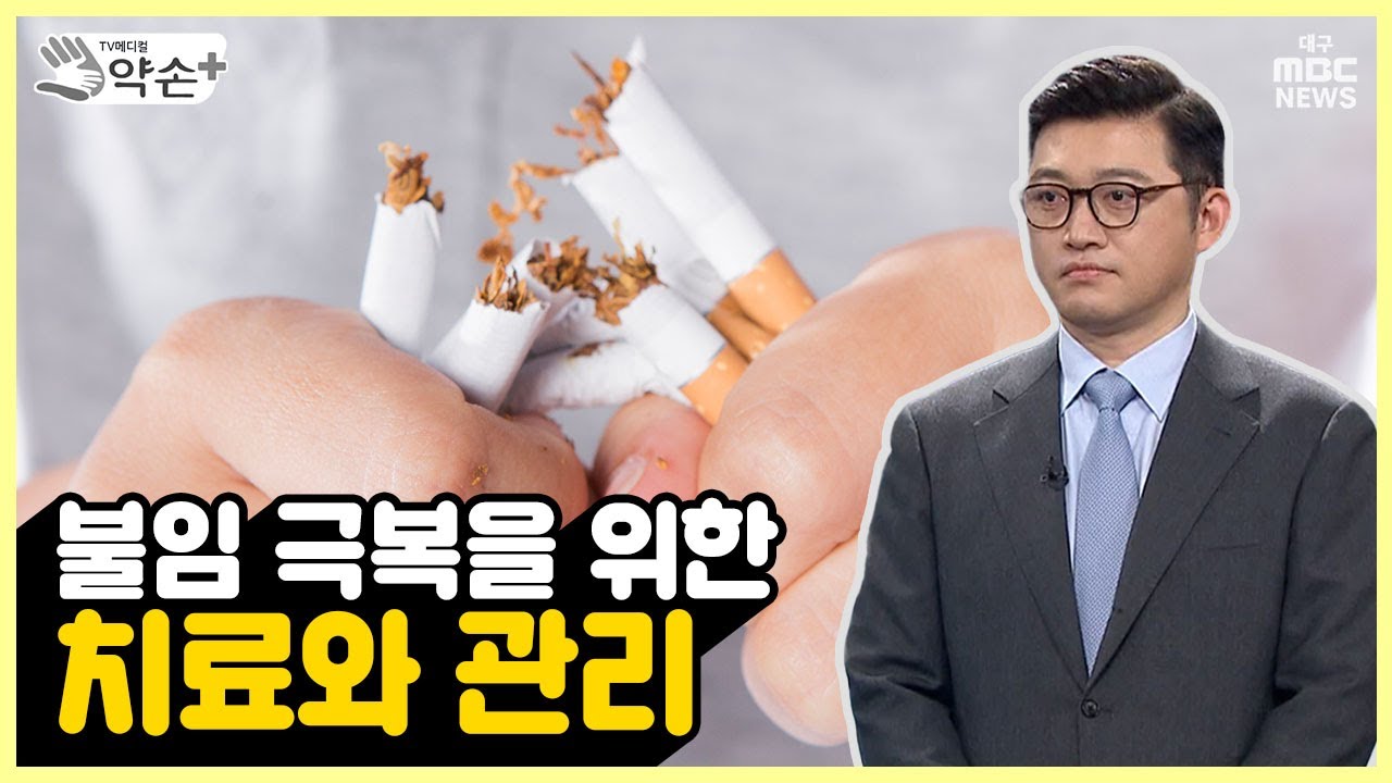 [약손+] 남성 불임의 진단과 치료 ⑭불임 극복을 위한 치료와 관리