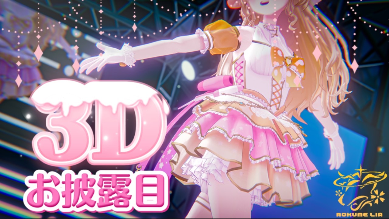 【デビュー2周年記念】鹿鳴りあ3Dお披露目ライブ(2026.01.28)