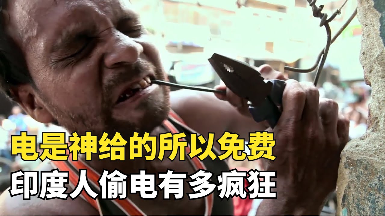 印度偷電有多瘋狂，連警察都攔不住，電力公司虧的底朝天|免費紀錄片|短紀錄片