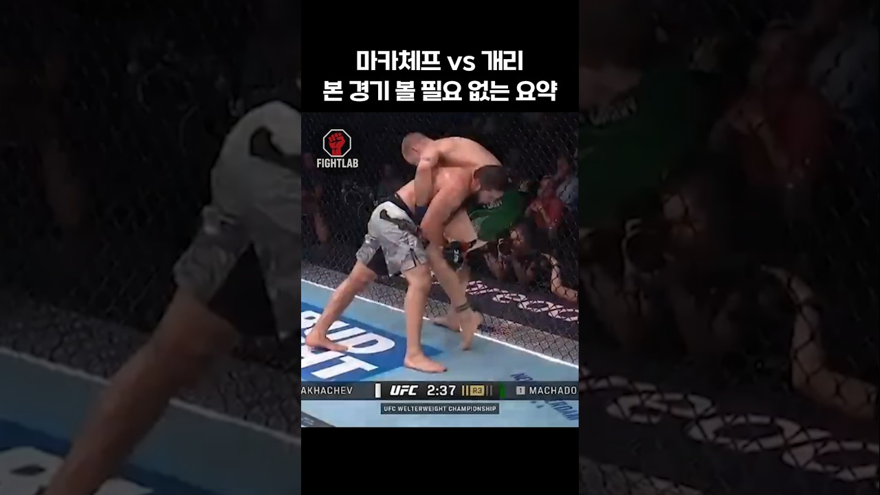 마카체프vs개리, 경기 안 봐도 되는 요약