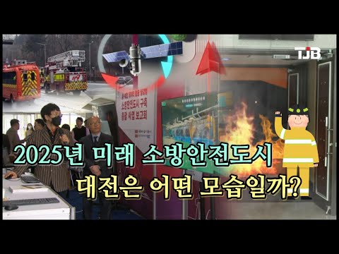 대전시, 디지털 트윈 기술 기반 소방안전도시 구축 본격 시동