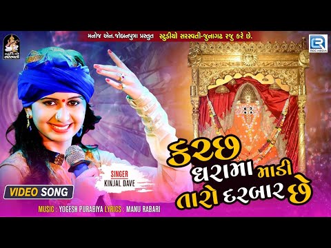 Kinjal Dave Garba | કચ્છ ધરામા માડી તારો દરબાર છે | Ashapura Maa Garba | Navratri Special 2021