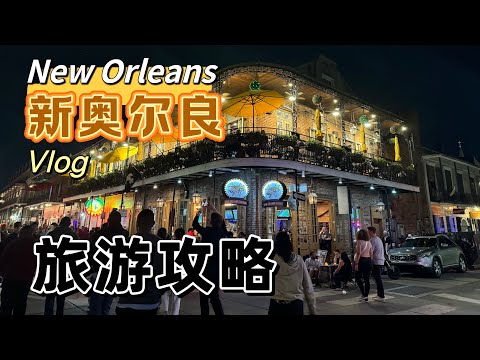 2024新奥尔良New Orleans旅游全攻略【Vlog】Travel with Jeffery 新奥尔良篇(Part 1)