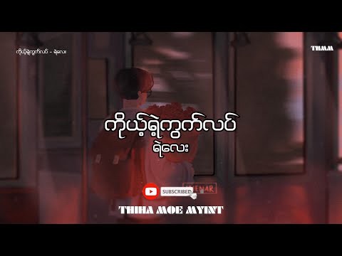 ကိုယ့်ရဲ့ကွက်လပ် - ရဲလေး