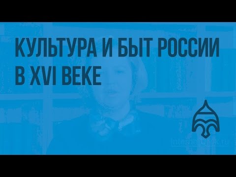 Культура и быт России в XVI веке. Видеоурок по истории России 7 класс