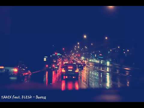 YANIX feat. FLESH - Выход (Lyrics)